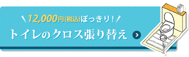 ＼12,000円ぽっきり！／トイレのクロス張り替え